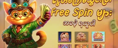 အခမဲ့ အလှည့်များ 🎰 promotion